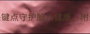 孕妇低烧怎么办5个关键点守护胎儿健康附送退烧食谱和护理指南