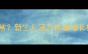 满月宝宝体重多少正常新生儿满月体重增长标准及科学护理指南