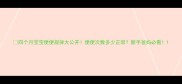 四个月宝宝便便规律大公开便便次数多少正常新手爸妈必看
