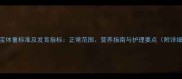 3个月宝宝体重标准及发育指标正常范围营养指南与护理要点附详细数据