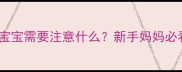孕期抱别人家宝宝需要注意什么新手妈妈必看避雷指南
