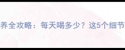 50天宝宝奶粉喂养全攻略每天喝多少这5个细节新手妈妈必看
