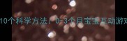 逗3个月宝宝笑的10个科学方法0-3个月宝宝互动游戏与情绪培养指南