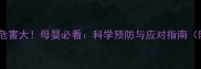 婴儿被动吸烟危害大母婴必看科学预防与应对指南附权威数据