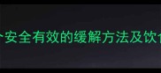 孕妇嗓子疼上火怎么办5个安全有效的缓解方法及饮食建议附上火症状自测
