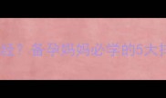 必看2个月没来月经备孕妈妈必学的5大排查指南附自查清单