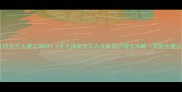 婴儿四天不大便正常吗4天不排便怎么办及家庭护理全攻略附医生建议
