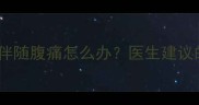 孕妇胎动频繁伴随腹痛怎么办医生建议的7大应对措施