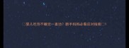 婴儿吃饱不睡觉一直动新手妈妈必看应对指南