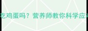宝宝流鼻涕能吃鸡蛋吗营养师教你科学应对感冒期饮食