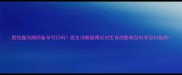 男性腹泻期间备孕可行吗医生详解肠胃炎对生育的影响及科学应对指南