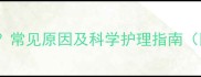 三个月宝宝有异味常见原因及科学护理指南附儿科医生建议