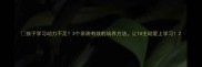孩子学习动力不足3个亲测有效的培养方法让TA主动爱上学习