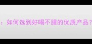 孕妇奶粉口碑推荐如何选到好喝不腥的优质产品附科学饮用指南