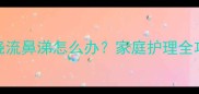 1岁宝宝感冒发烧流鼻涕怎么办家庭护理全攻略及用药指南