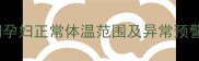 孕期体温监测全攻略初期孕妇正常体温范围及异常预警信号附科学自测方法