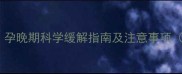 怀孕28周胸闷气短孕晚期科学缓解指南及注意事项附医生专业建议