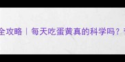 7个月宝宝辅食添加全攻略每天吃蛋黄真的科学吗营养师亲授黄金喂养法