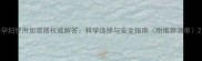 孕妇使用加湿器权威解答科学选择与安全指南附推荐清单