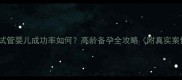 43岁试管婴儿成功率如何高龄备孕全攻略附真实案例