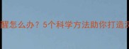 宝宝睡觉总惊醒怎么办5个科学方法助你打造深度睡眠环境