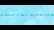 最后两个月孕妇体重增长标准及科学建议胎儿发育黄金期如何科学管理孕期体重