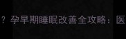 怀孕两个月失眠怎么办孕早期睡眠改善全攻略医生建议的6个科学方案
