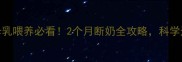 引产后母乳喂养必看2个月断奶全攻略科学退奶不涨奶