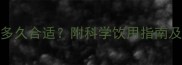 孕期喝孕妇奶粉多久合适附科学饮用指南及哺乳期注意事项