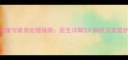 九个月宝宝腹泻紧急处理指南医生详解3大病因及家庭护理全攻略