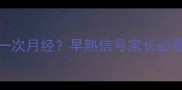 8岁女孩半个月来一次月经早熟信号家长必看附正确应对指南