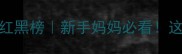 5个月宝宝感冒药红黑榜新手妈妈必看这4类药千万碰不得