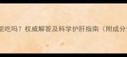 孕妇护肝片能吃吗权威解答及科学护肝指南附成分安全清单