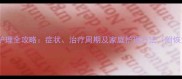 婴儿角膜炎护理全攻略症状治疗周期及家庭护理方法附恢复时间表