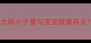 孕妇胎梦梦到生大胖小子竟与宝宝健康有关孕期必看5个征兆