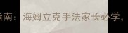 婴幼儿吃东西卡喉急救指南海姆立克手法家长必学附异物卡喉处理全流程