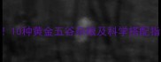 孕期营养必备10种黄金五谷杂粮及科学搭配指南附食谱