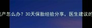 孕早期自然流产怎么办30天保胎经验分享医生建议的5个关键措施
