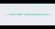 三个月宝宝总揉眼睛这份超全护理指南教您科学应对