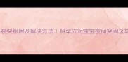 婴儿夜哭原因及解决方法科学应对宝宝夜间哭闹全攻略
