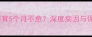 孕中期胎停育5个月不愈深度病因与保胎全攻略