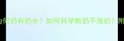 断奶5个月后为何仍有奶水如何科学断奶不涨奶附涨奶急救指南