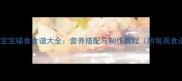 十个月宝宝辅食食谱大全营养搭配与制作教程附每周食谱表