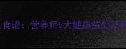 孕期必吃方瓜食谱营养师5大健康益处及科学食用指南