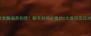 宝宝转氨酶偏高别慌新手妈妈必看的5大原因及应对指南