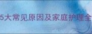 宝宝易淤青怎么办5大常见原因及家庭护理全攻略附预防指南