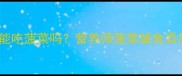 1岁宝宝能吃菠菜吗营养师菠菜辅食添加全攻略