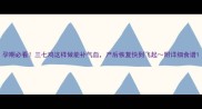 孕期必看三七鸡这样做能补气血产后恢复快到飞起附详细食谱