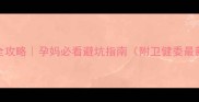 7个月引产全攻略孕妈必看避坑指南附卫健委最新政策解读