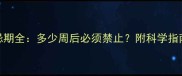 孕期同房禁忌期全多少周后必须禁止附科学指南与注意事项